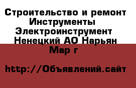 Строительство и ремонт Инструменты - Электроинструмент. Ненецкий АО,Нарьян-Мар г.